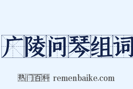 广陵问琴组词是什么意思的图片